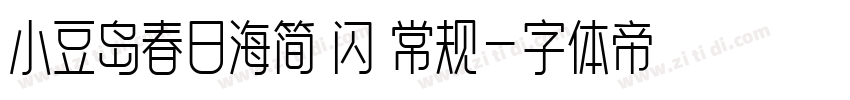 小豆岛春日海简 闪 常规字体转换